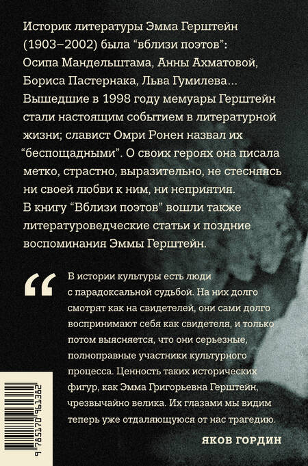 Фотография книги "Эмма Герштейн: Вблизи поэтов. Мемуары: Ахматова, Мандельштам, Пастернак, Лев Гумилев"