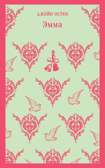 Обложка книги "Эмма"