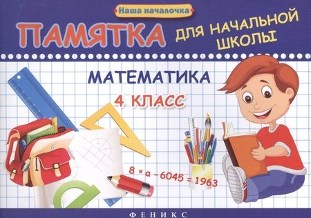 Фотография книги "Эмма Матекина: Математика. 4 класс: памятка для начальной школы"