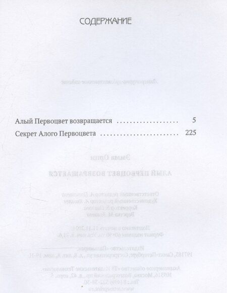 Фотография книги "Эмма Орци: Алый Первоцвет возвращается: сборник"