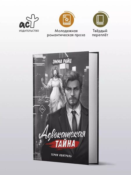 Фотография книги "Эмма Райц: Адвокатская тайна. Теряя контроль: роман"