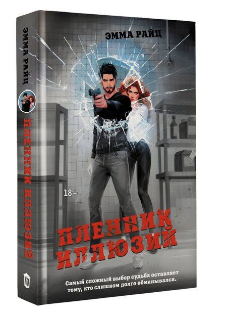 Фотография книги "Эмма Райц: Пленник иллюзий"
