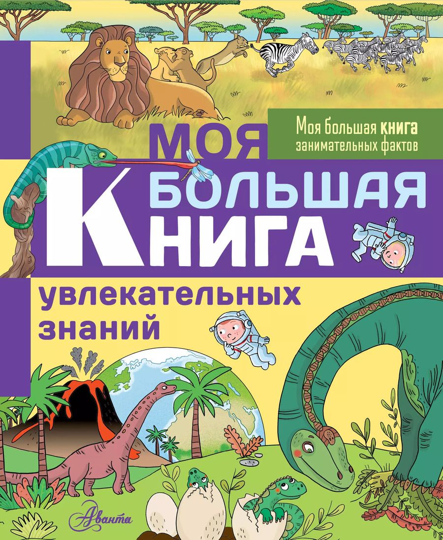 Обложка книги "Эммануэль Лепети: Моя большая книга увлекательных знаний"