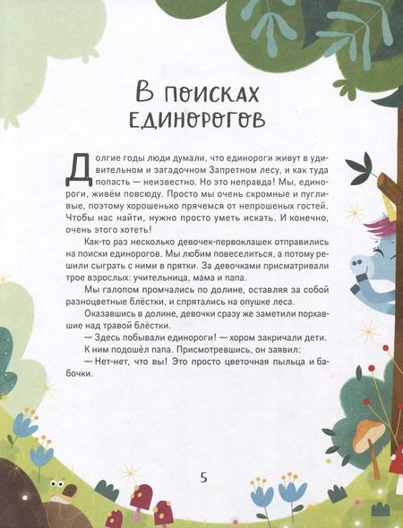 Фотография книги "Эммануэль Лепети: Единорожки. Добрые сказки для малышей"