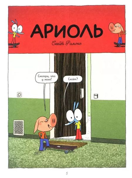 Фотография книги "Эмманюэль Гибер: Ариоль. Господин пес"
