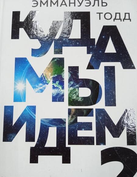 Фотография книги "Эмманюэль Тодд: Куда мы идем? История развития человечества"
