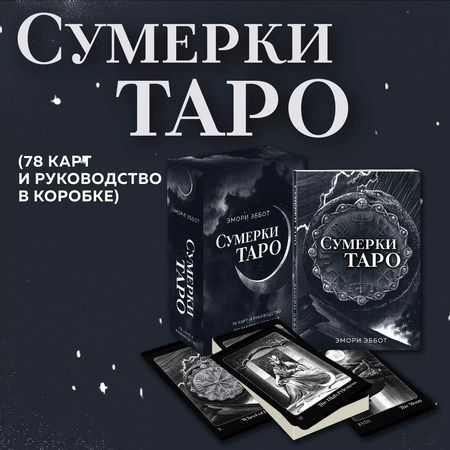 Фотография книги "Эмори Эббот: Сумерки Таро (78 карт и руководство в коробке)"