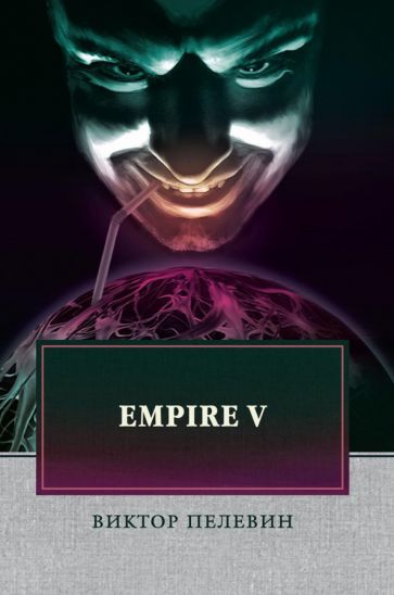 Обложка книги "Empire V"