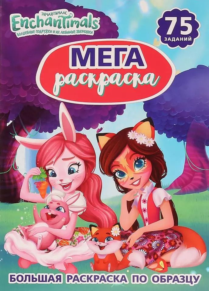 Обложка книги "Энчантималс. 75 заданий. Большая раскраска по образцу"