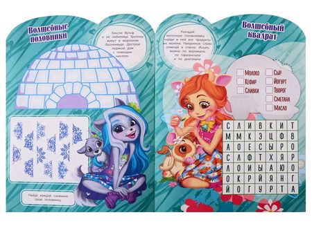 Фотография книги "Энчантималс. Развивающая книжка с наклейками № КСН 1920"