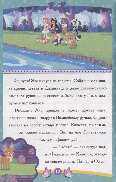 Фотография книги "Энчантималс. Самый счастливый день"