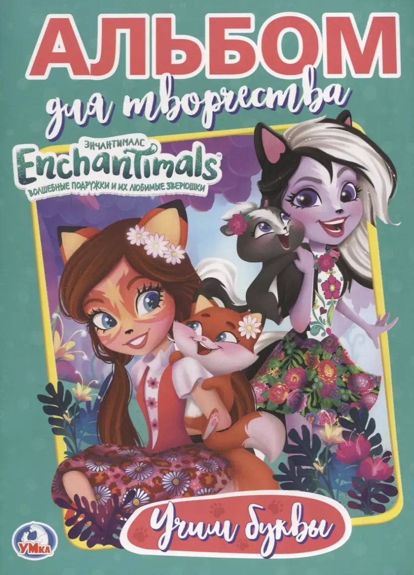 Обложка книги "Энчантималс. Учим буквы. Альбом для творчества"