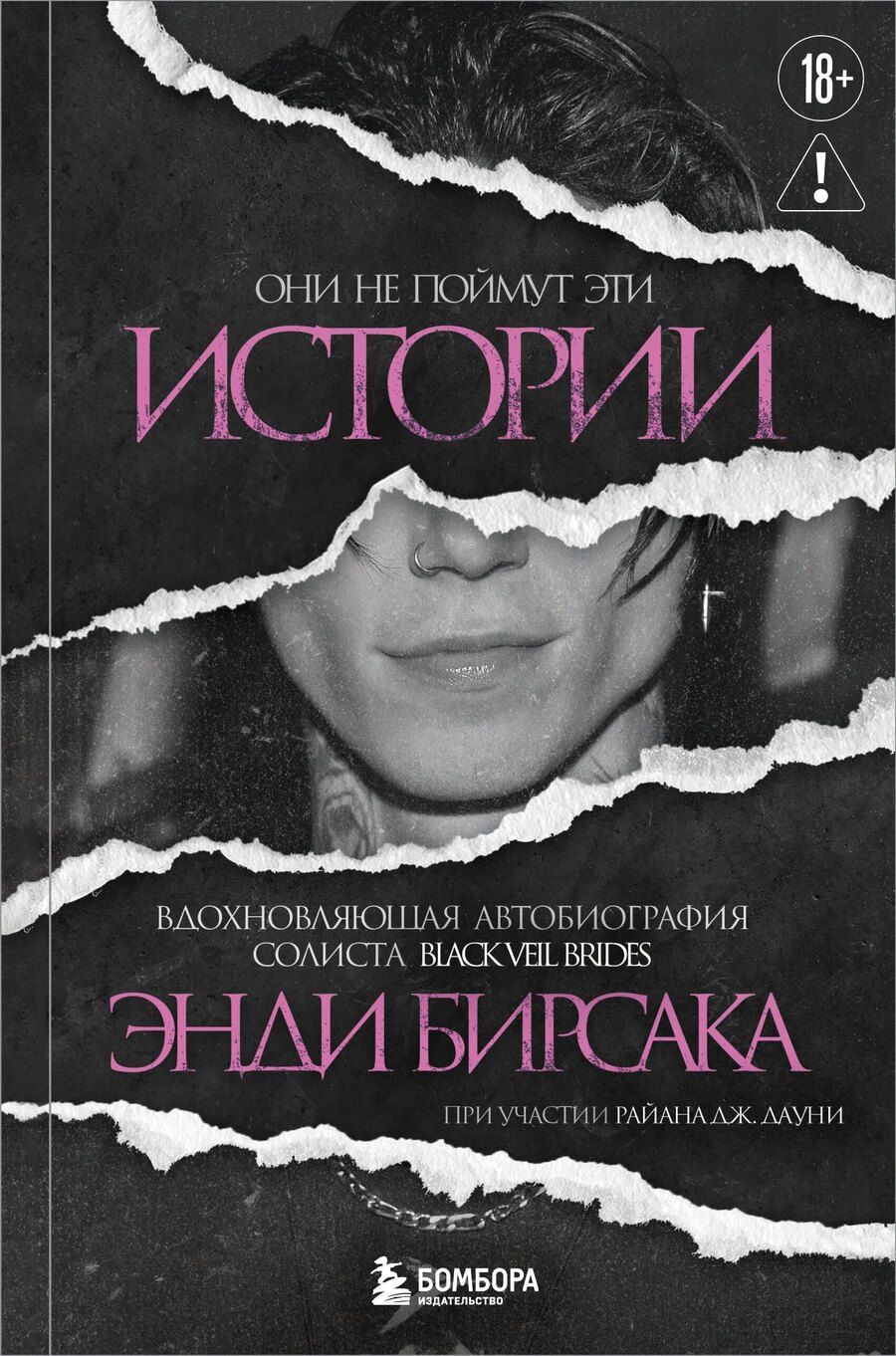Обложка книги "Энди Бирсак: Они не поймут эти истории: Вдохновляющая автобиография солиста Black Veil Brides Энди Бирсака"