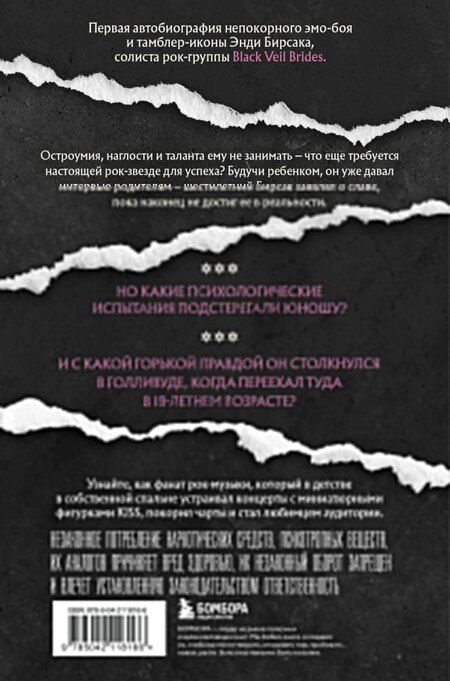 Фотография книги "Энди Бирсак: Они не поймут эти истории: Вдохновляющая автобиография солиста Black Veil Brides Энди Бирсака"