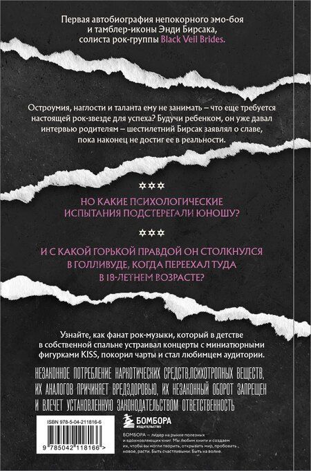 Фотография книги "Энди Бирсак: Они не поймут эти истории: Вдохновляющая автобиография солиста Black Veil Brides Энди Бирсака"