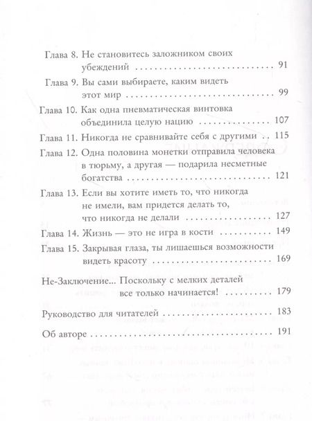 Фотография книги "Энди Эндрюс: Тайная сила маленьких решений. 15 пустяков, которые превращают обыкновенную жизнь в выдающуюся"