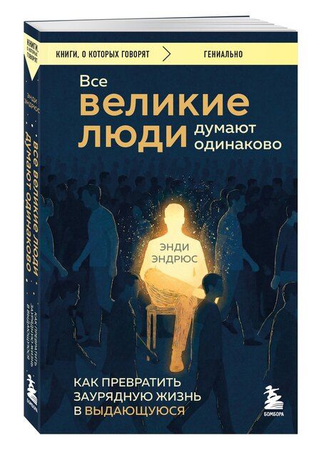 Фотография книги "Энди Эндрюс: Все великие люди думают одинаково. Как превратить заурядную жизнь в выдающуюся"