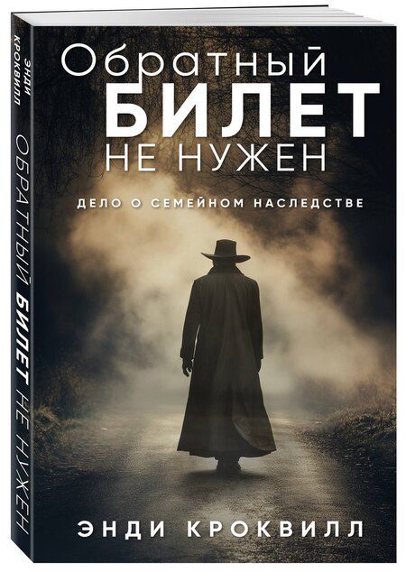 Фотография книги "Энди Кроквилл: Обратный билет не нужен"