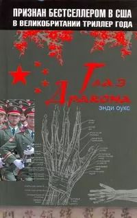 Обложка книги "Энди Оукс: Глаз дракона"