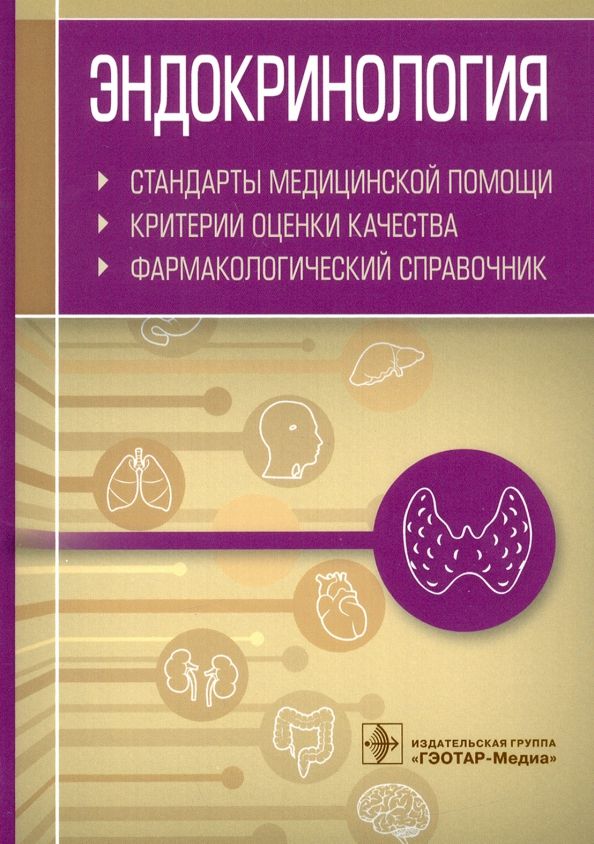 Обложка книги "Эндокринология. Стандарты медицинской помощи. Критерии оценки качества. Фармакологический справочник"