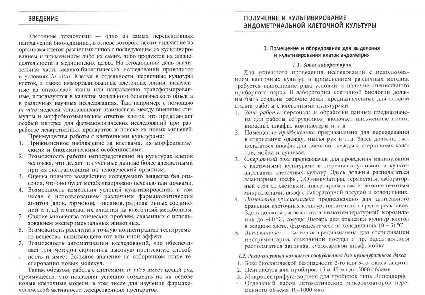 Фотография книги "Эндометриальная клеточная линия. Получение, культивирование и характеристика. Метод. рекомендации"