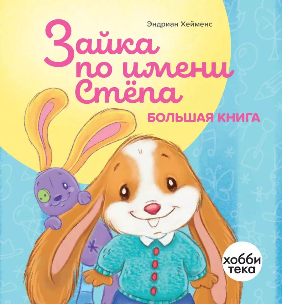 Обложка книги "Эндриан Хейменс: Зайка по имени Стёпа. Большая книга"