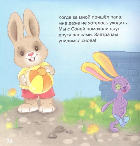 Фотография книги "Эндриан Хейменс: Зайка по имени Стёпа. Большая книга"