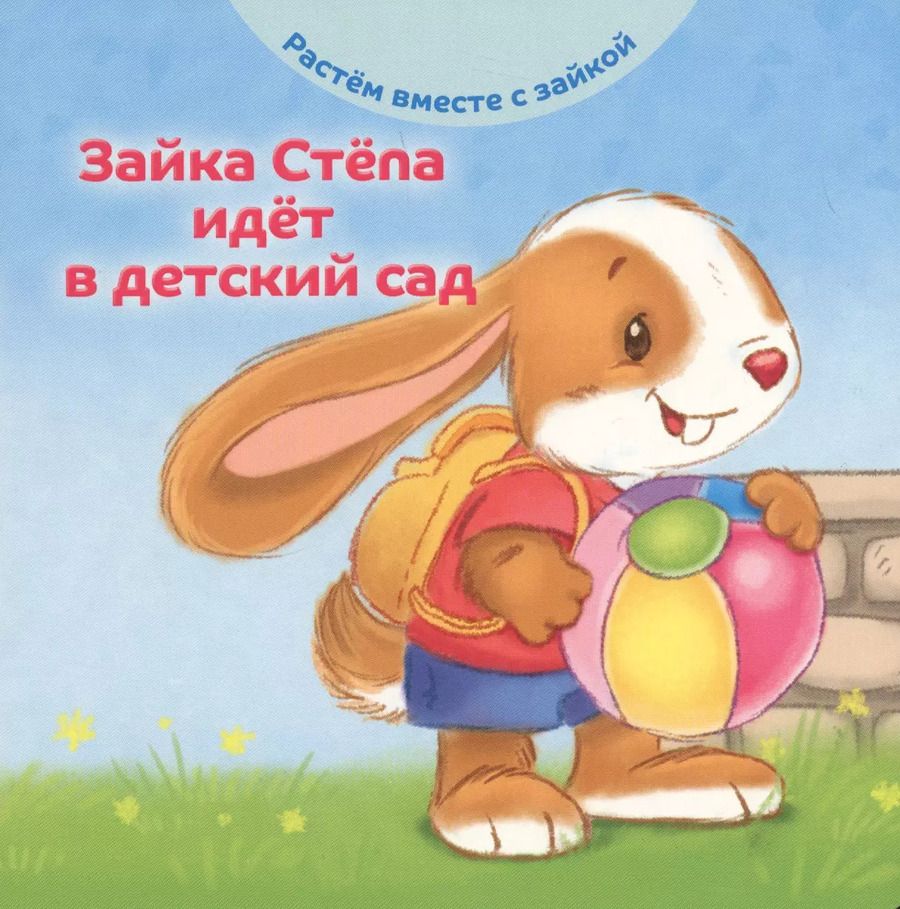 Обложка книги "Эндриан Хейменс: Зайка Степа идет в детский сад"