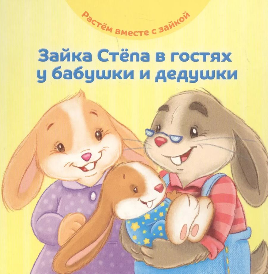 Обложка книги "Эндриан Хейменс: Зайка Степа в гостях у бабушки и дедушки"
