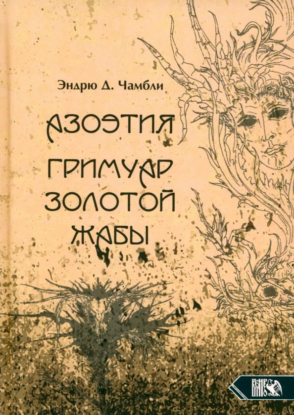 Обложка книги "Эндрю Чамбли: Азоэтия. Гримуар Золотой Жабы"