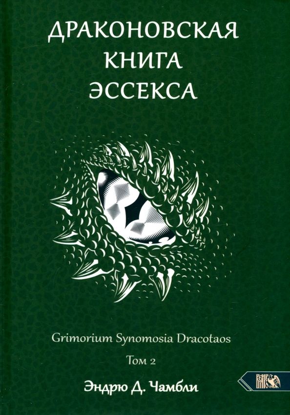Обложка книги "Эндрю Чамбли: Драконовская книга Эссекса. Том 2"