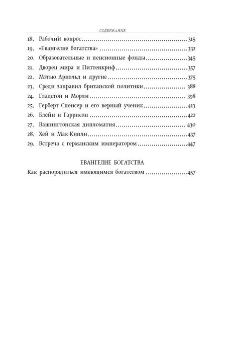 Фотография книги "Эндрю Карнеги: Автобиография. Евангелие богатства"