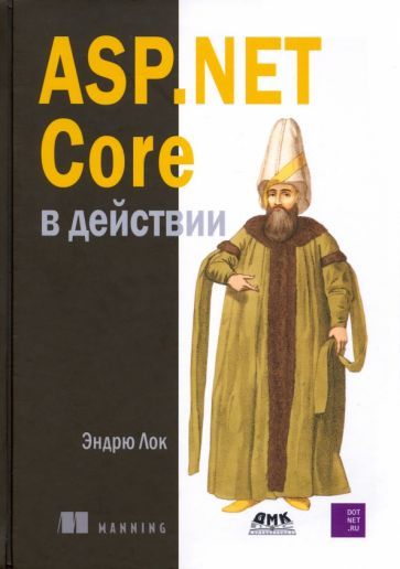 Обложка книги "Эндрю Лок: ASP.NET CORE в действии"