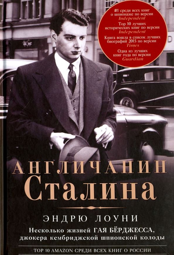 Обложка книги "Эндрю Лоуни: Англичанин Сталина. Несколько жизней Гая Бёрджесса"