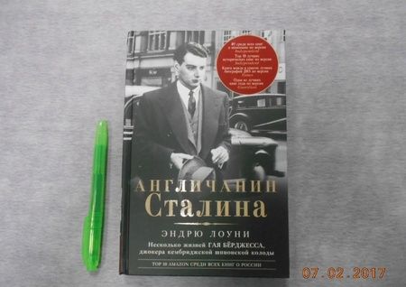 Фотография книги "Эндрю Лоуни: Англичанин Сталина. Несколько жизней Гая Бёрджесса"
