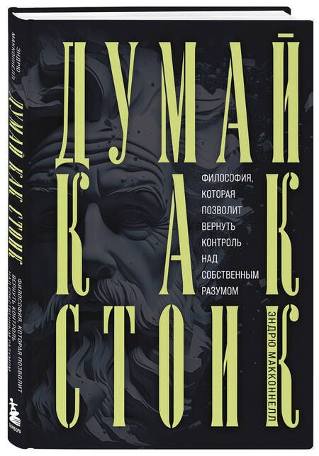 Фотография книги "Эндрю МакКоннелл: Думай как стоик. Философия, которая позволит вернуть контроль над собственным разумом"