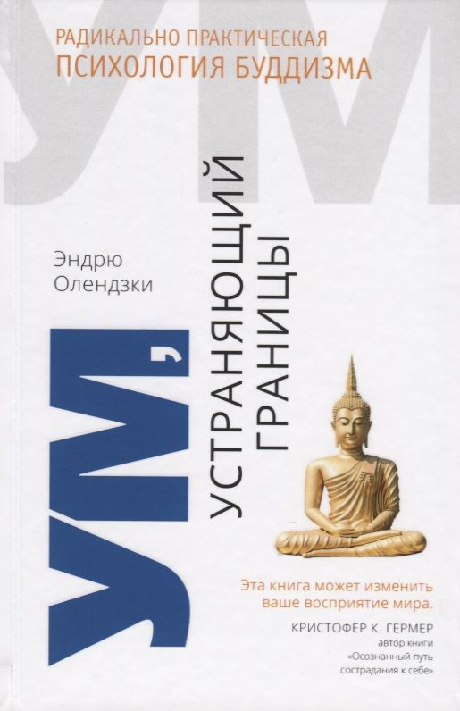 Обложка книги "Эндрю Олендзки: Ум, устраняющий границы. Радикально практическая психология буддизма"