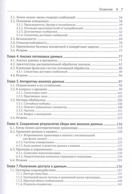 Фотография книги "Эндрю Пселтис: Потоковая обработка данных. Конвейер реального времени"