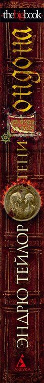 Фотография книги "Эндрю Тейлор: Тени Лондона"