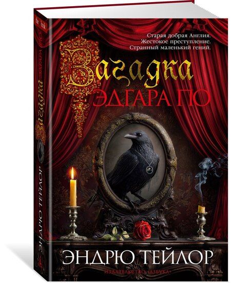 Фотография книги "Эндрю Тейлор: Загадка Эдгара По"
