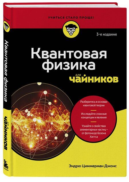 Фотография книги "Эндрю Циммерман: Квантовая физика для чайников"