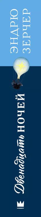 Фотография книги "Эндрю Зерчер: Двенадцать ночей"