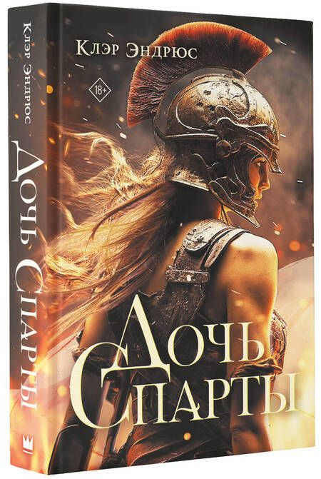 Фотография книги "Эндрюс: Дочь Спарты"