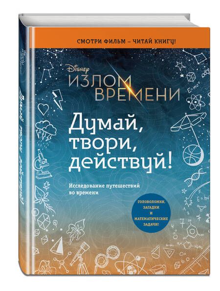 Фотография книги "Эндрюс Обр: Излом времени. Думай, твори, действуй"