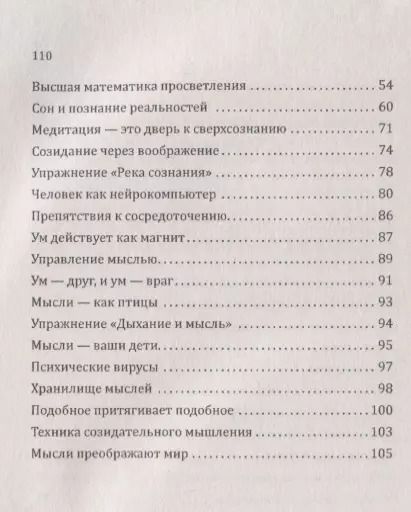 Фотография книги "Энергия мысли Искусство созидательного мышления (3 изд.) (мИЖ) Сан Лайт"