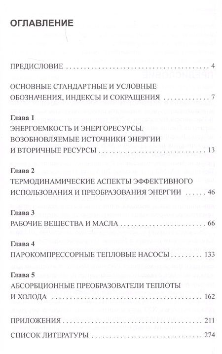 Фотография книги "Энерго- и экологически эффективные технологии генерации холода и теплоты"