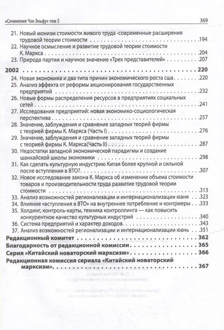 Фотография книги "Эньфу Чэн: Китайский новаторский марксизм. Том 4"