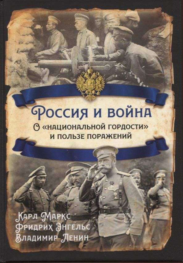 Обложка книги "Энгельс, Маркс, Ленин: Россия и война. О «национальной гордости»"