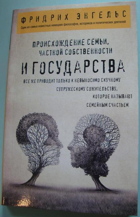 Фотография книги "Энгельс: Происхождение семьи, частной собственности и государства"