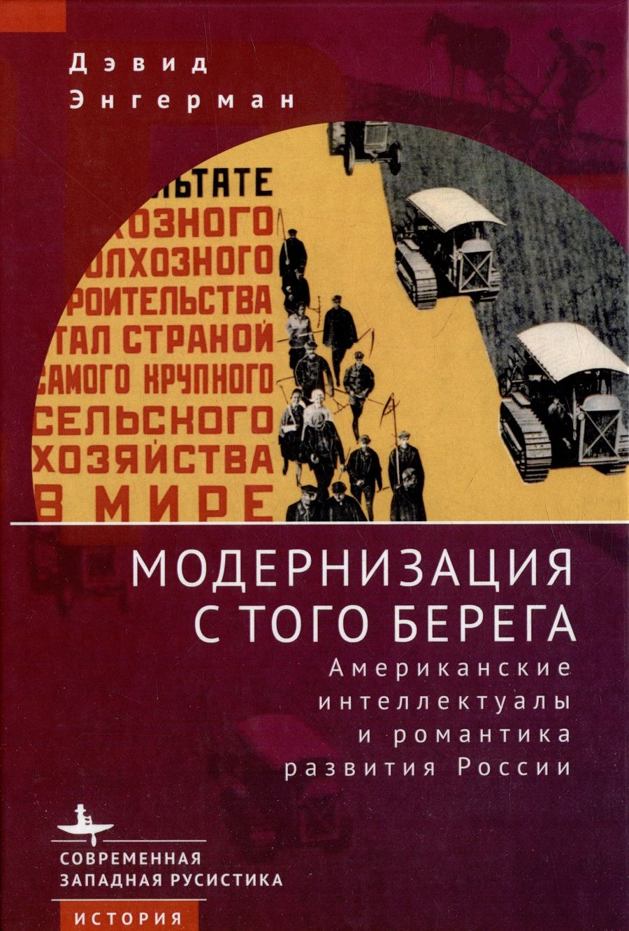 Обложка книги "Энгерман: Модернизация с того берега. Американские интеллектуалы и романтика развития России"